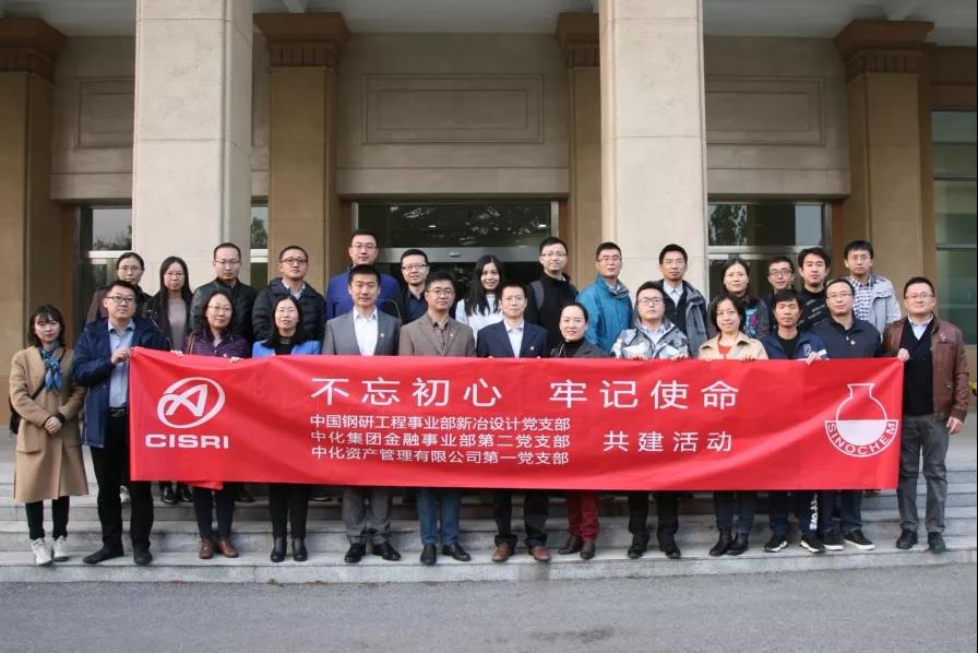 中化资产第一党支部、金融事业部第二党支部与中国钢研科技集团新冶工程设计公司党支部开展共建活动
