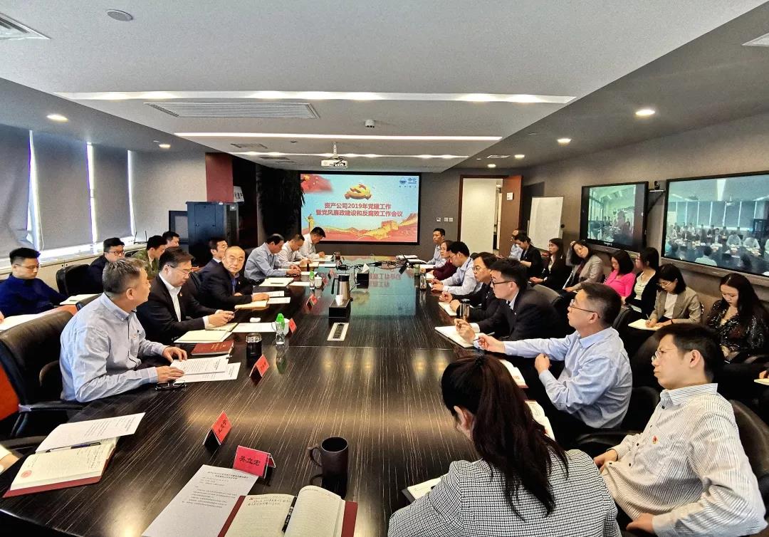 中化资产2019年党建工作暨党风廉政建设和反腐败工作会议
