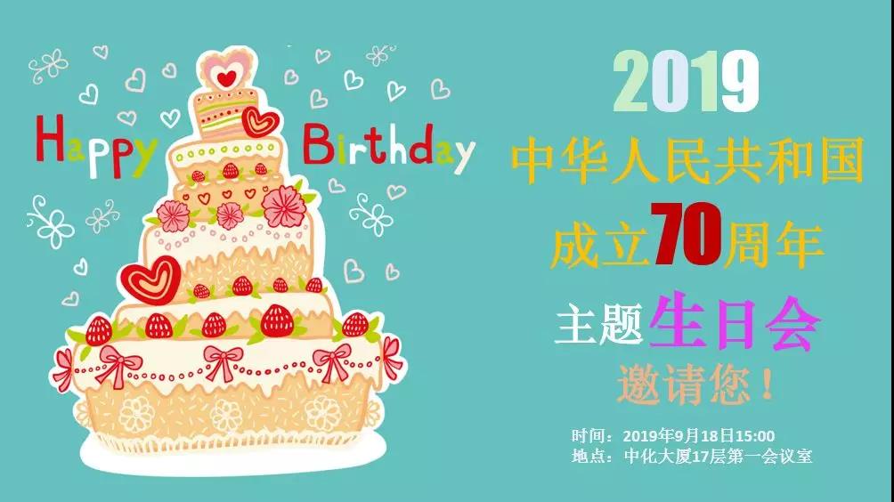 温馨|祝福|甜蜜 资产公司开展中华人民共和国成立70周年主题生日会