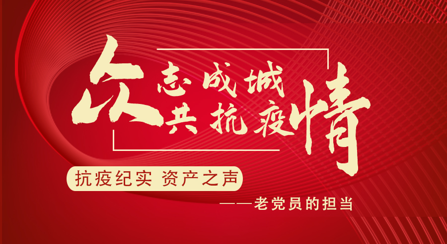 [抗疫纪实 资产之声] 老党员的担当