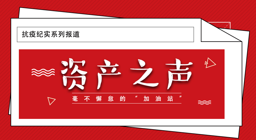 [抗疫纪实 资产之声] 毫不懈怠的“加油站”