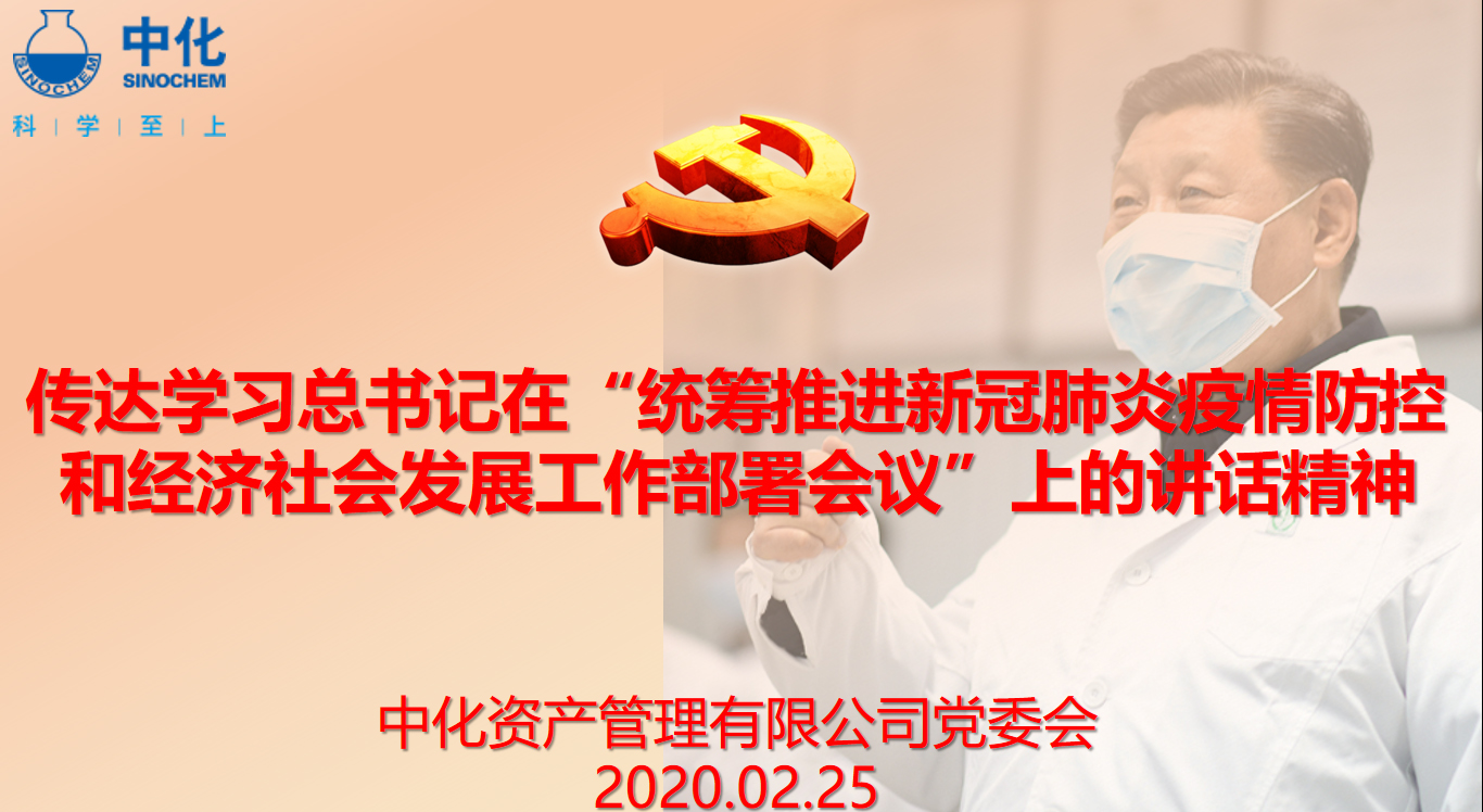 [抗疫纪实 资产之声] 迅速传达落实的号令