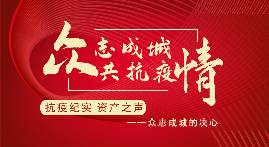 [抗疫纪实 资产之声] 众志成城的决心