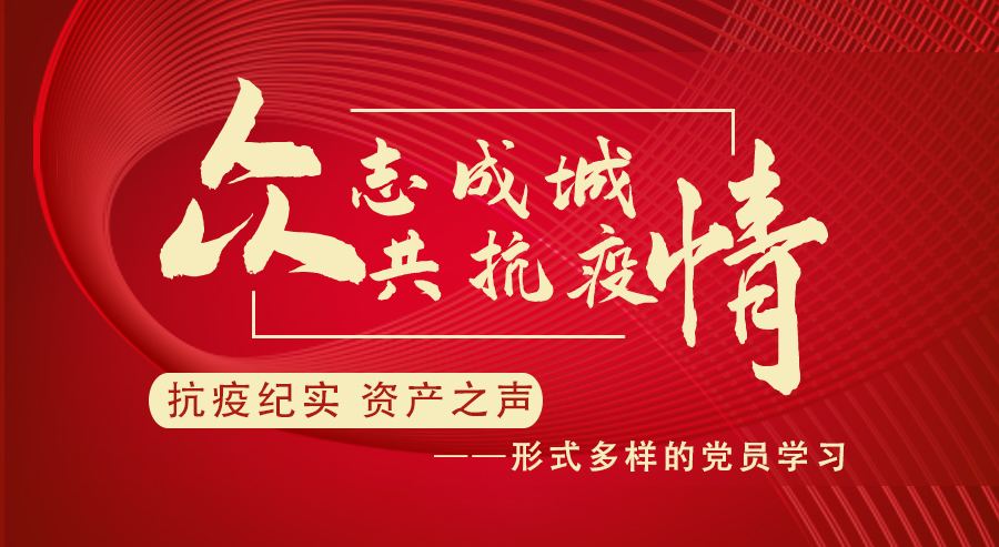 [抗疫纪实 资产之声] 形式多样的党员学习