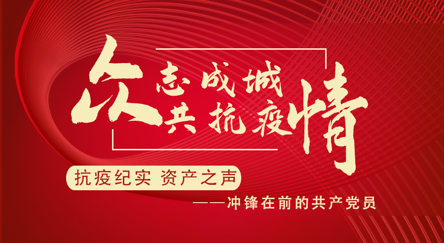 [抗疫纪实 资产之声] 冲锋在前的共产党员