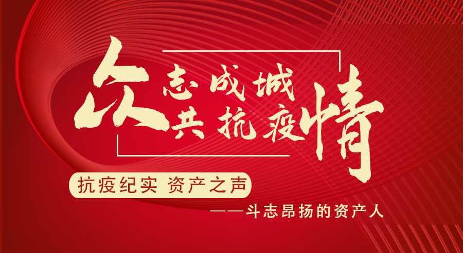 [抗疫纪实 资产之声] 斗志昂扬的资产人