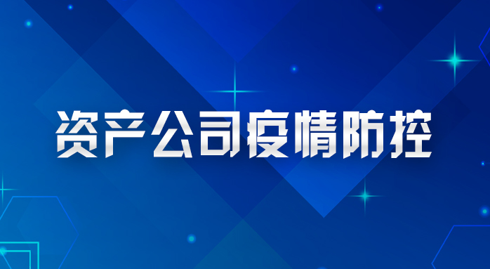 资产公司召开疫情防控工作电话会议， 明确公司近期疫情防控5点具体工作