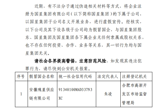 关于不法企业冒充国星集团有限公司子企业有关情况的声明