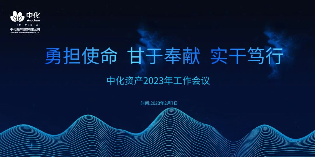 中化资产召开2023年工作会议