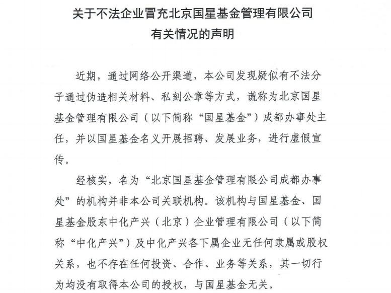 关于不法企业冒充北京国星基金管理有限公司有关情况的声明
