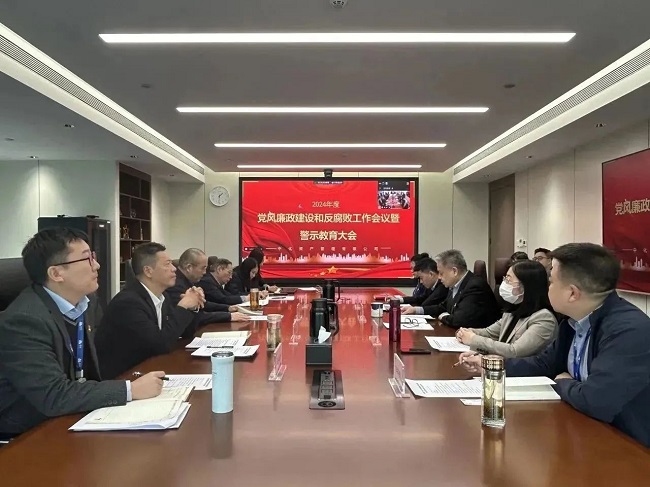 中化资产召开2024年党风廉政建设和反腐工作会议暨警示教育大会