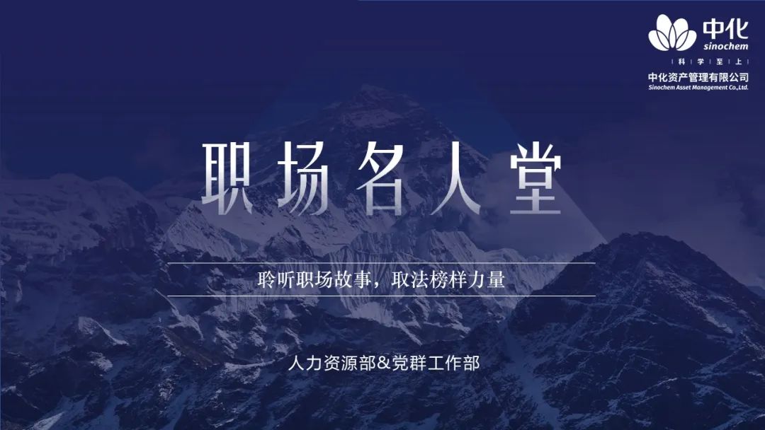 中化资产组织开展《职场名人堂》系列活动