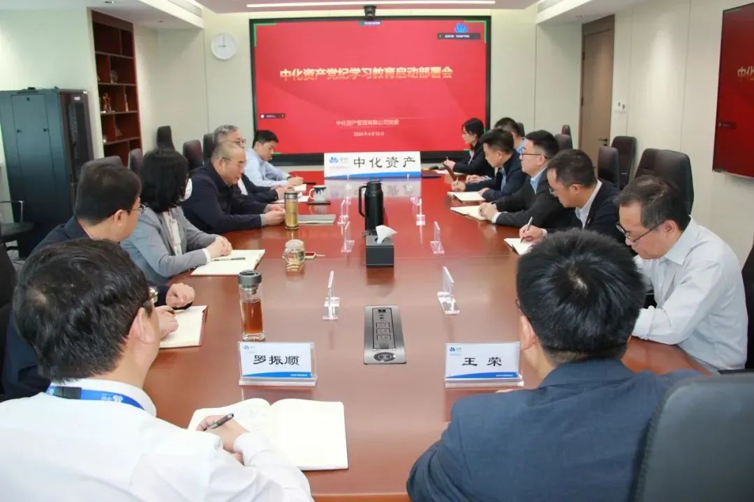 中化资产党委召开专题会启动部署党纪学习教育工作