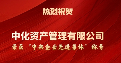 喜报｜中化资产集体、个人荣获中央企业先进集体和劳动模范称号
