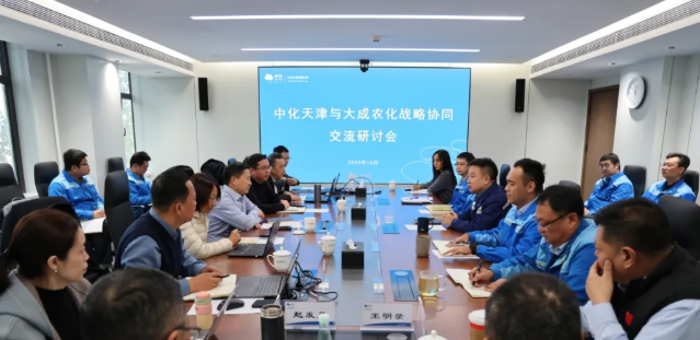 协同赋能增效益 | 中化天津与大成农化召开战略协同交流研讨会