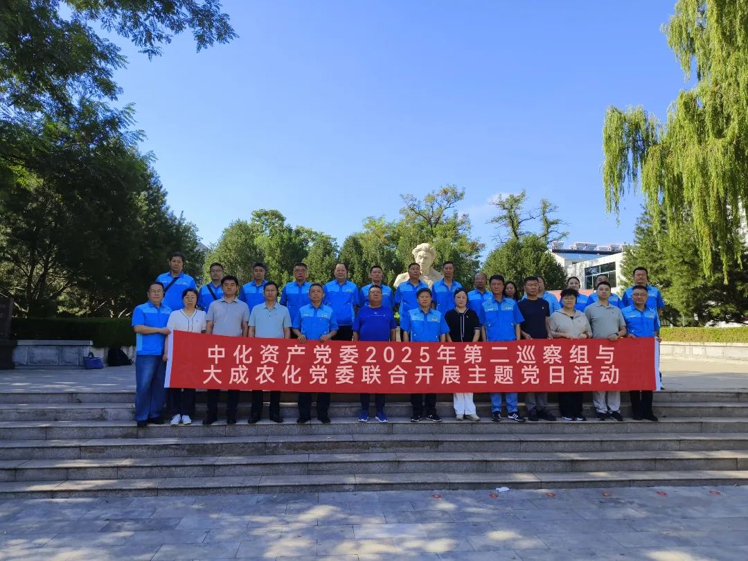 中化资产党委2025年第二巡察组与大成农化党委联合开展主题党日活动