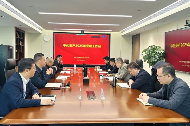 中化资产召开2025年党建工作会议