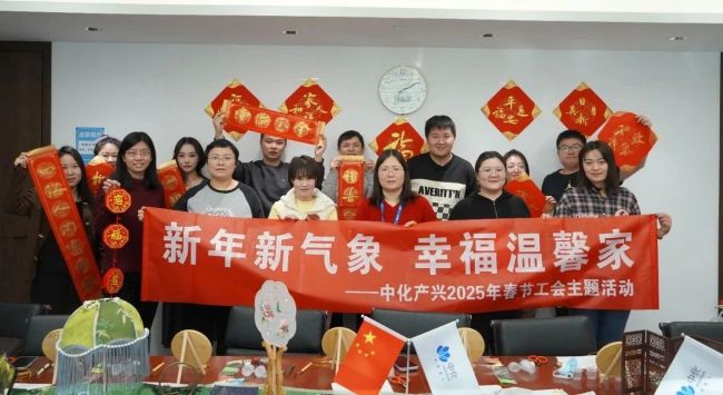 “新年新气象 幸福温馨家”—中化产兴2025年春节工会主题活动