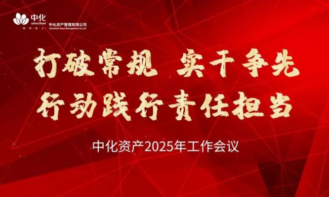 中化资产召开2025年工作会议
