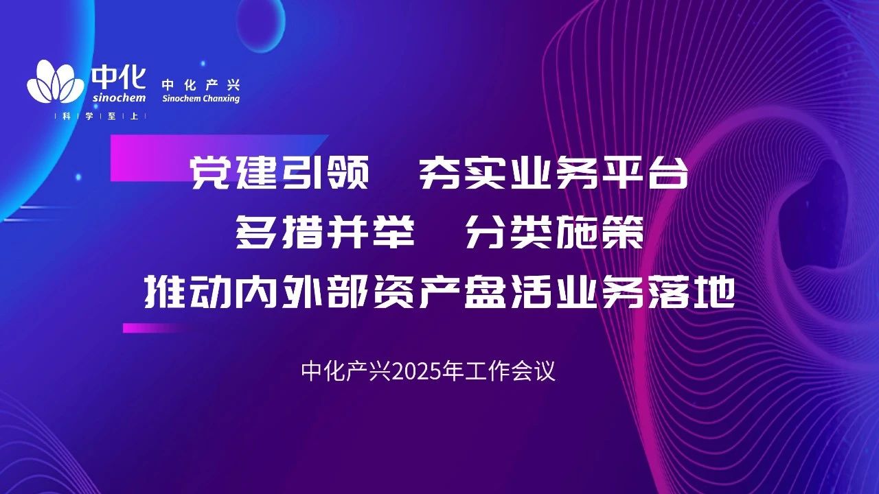中化产兴召开2025年工作会议