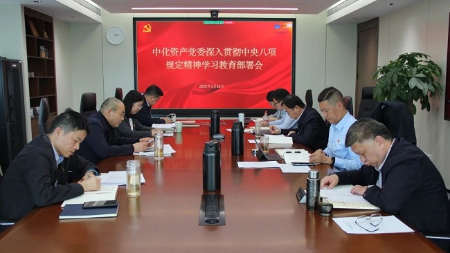 学习教育 | 中化资产党委召开专题会议部署启动深入贯彻中央八项规定精神学习教育工作